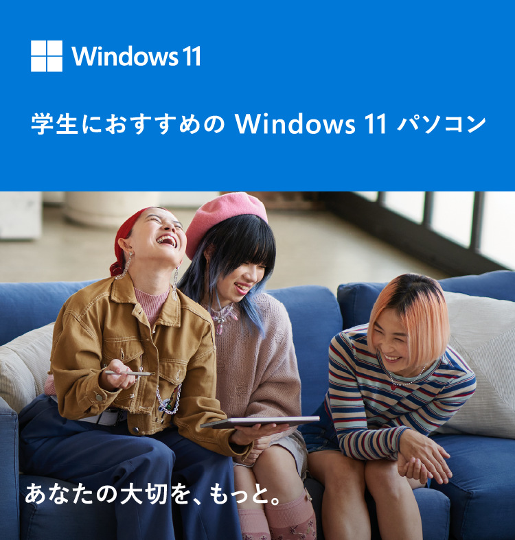 学生におすすめの Windows 11 パソコン あなたの大切を、もっと。