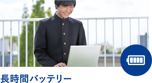 長時間バッテリー