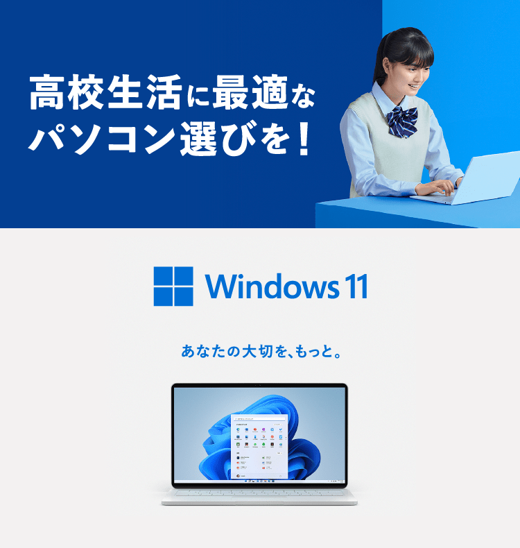 高校生活 に最適なパソコン選びを!Windows 11 あなたの大切を、もっと。
