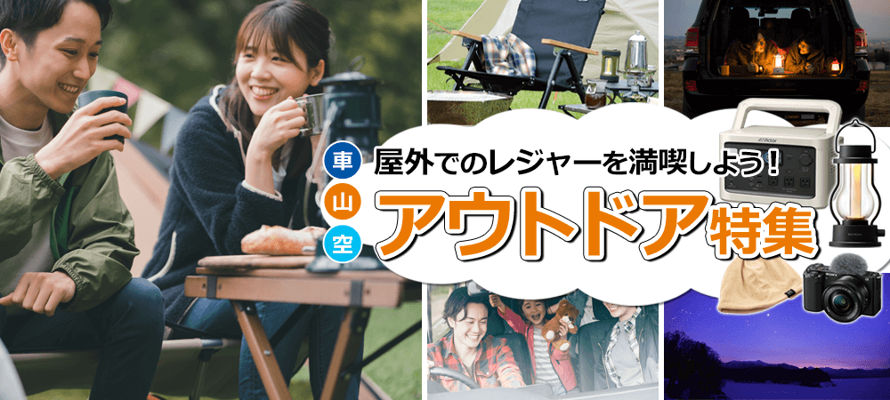 屋外でのレジャーを楽しもう！アウトドア特集｜[通販]ケーズデンキ