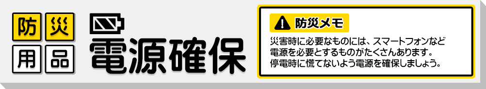 電源確保