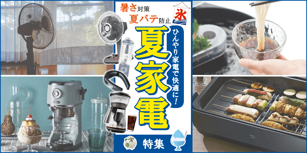 ひんやり家電で快適に！夏家電特集｜[通販]ケーズデンキ