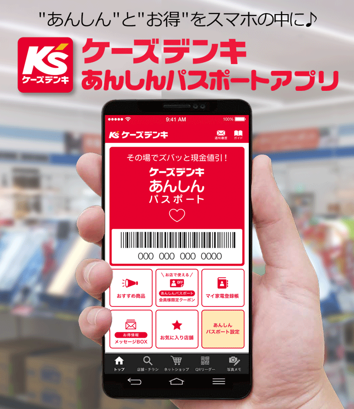 ケーズデンキ あんしんパスポートアプリはとっても便利