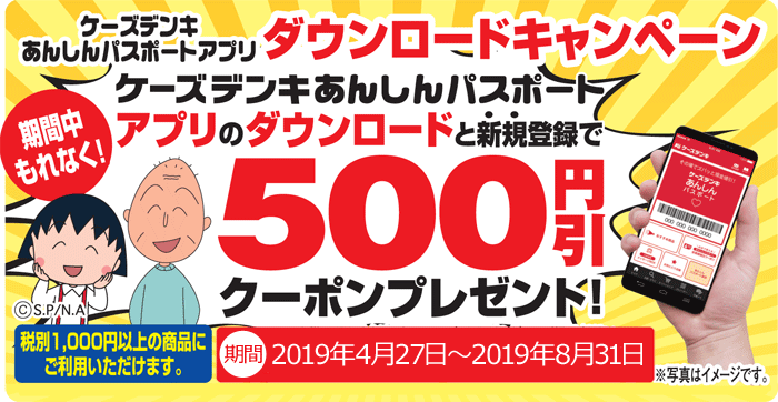 ケーズデンキあんしんパスポートアプリキャンペーン