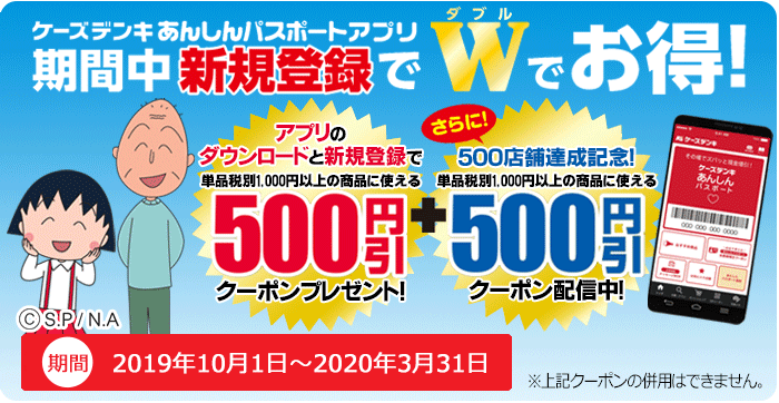 ケーズデンキあんしんパスポートアプリキャンペーン