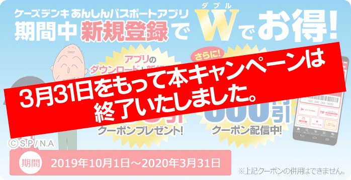 ケーズデンキあんしんパスポートアプリキャンペーン