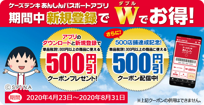 ケーズデンキあんしんパスポートアプリキャンペーン