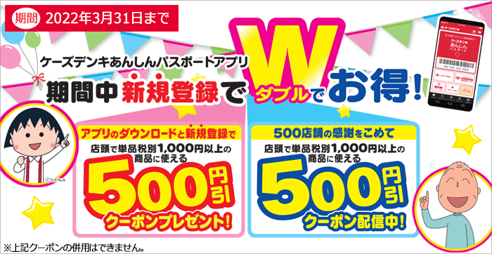 ケーズデンキあんしんパスポートアプリキャンペーン