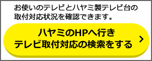 ハヤミ工産 テレビスタンド｜｜[通販ケーズデンキ