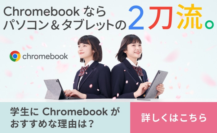 学生にChromebook がおすすめな理由は?