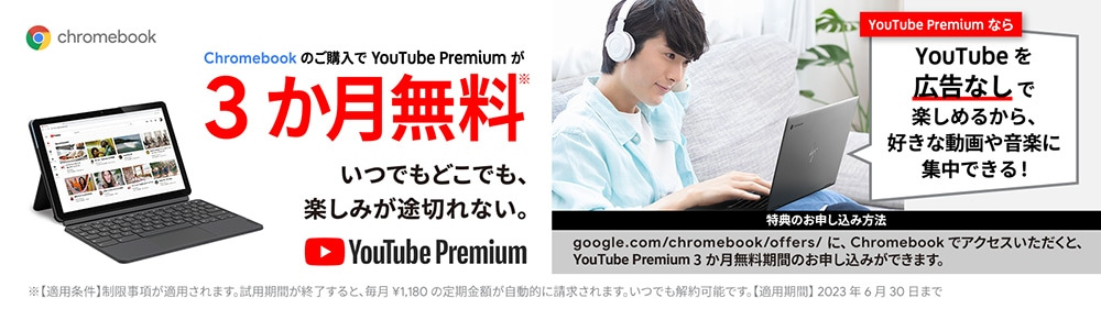 chromebook のご購入で Youtube Premium が3か月間無料