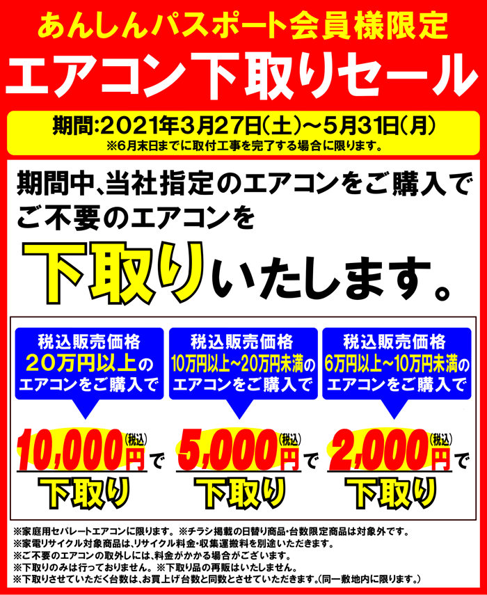 エアコン下取りセール開催中!