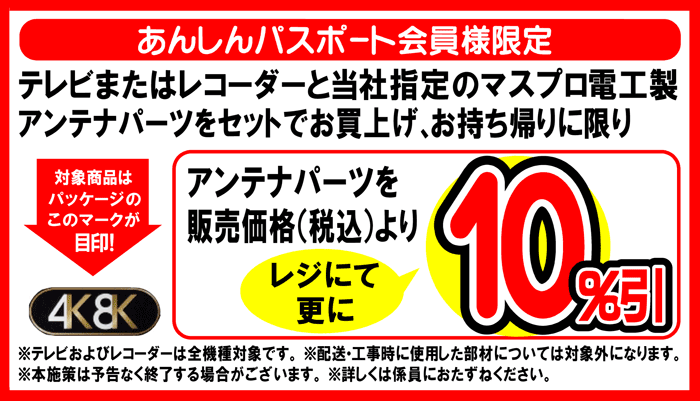 アンテナパーツ同時購入セール開催中!