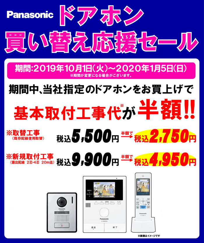 ドアホン買い替え応援セール開催中!