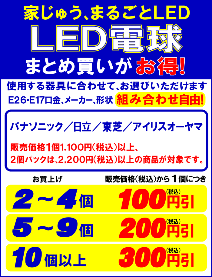 LED電球まとめ買いがお得!