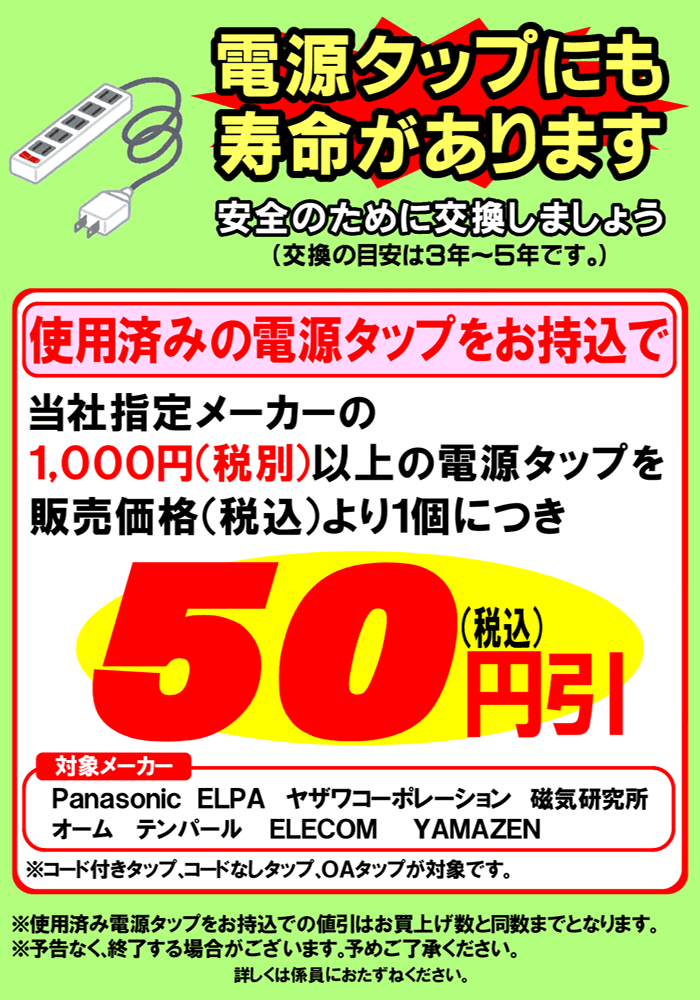 電源タップ買い替え応援セール開催中!