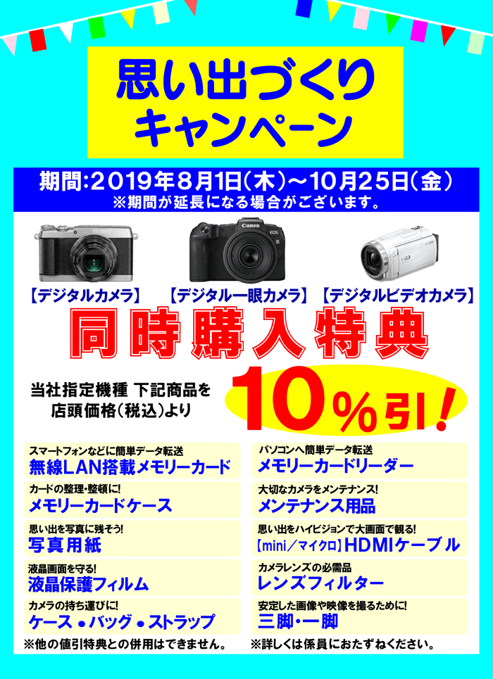 思い出づくりキャンペーン開催中!