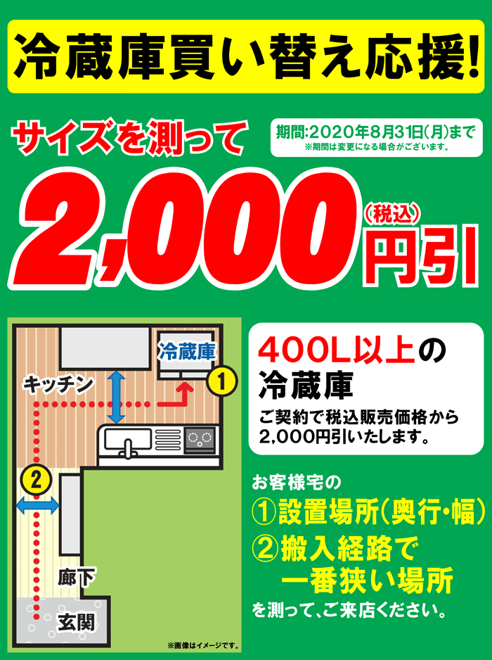 冷蔵庫買い替え応援!