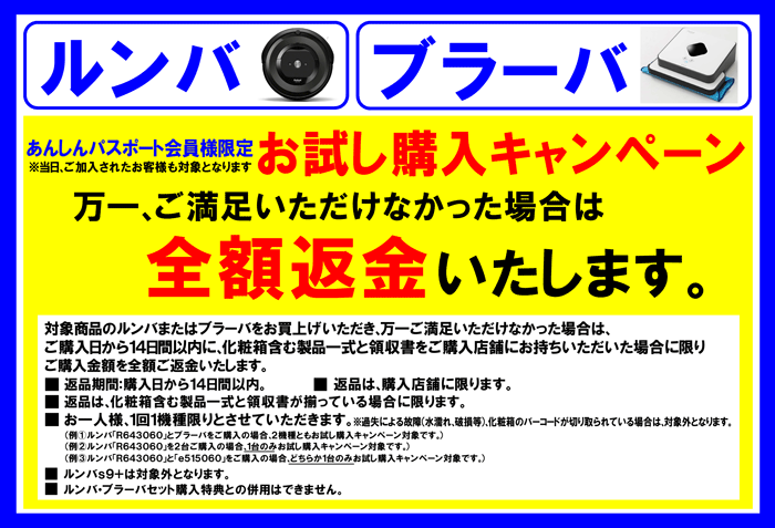 ルンバ・ブラーバお試し購入キャンペーン開催中!