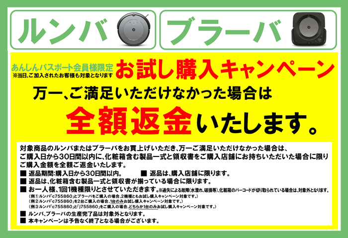 ルンバ・ブラーバお試し購入キャンペーン開催中!