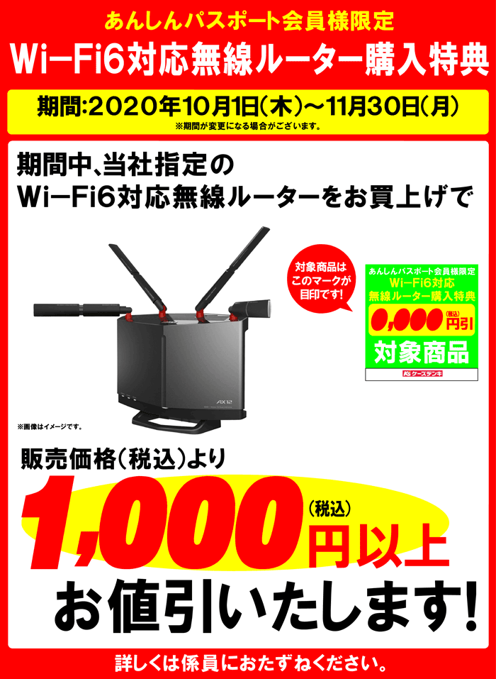 Wi-Fi6対応無線ルーター購入セール!