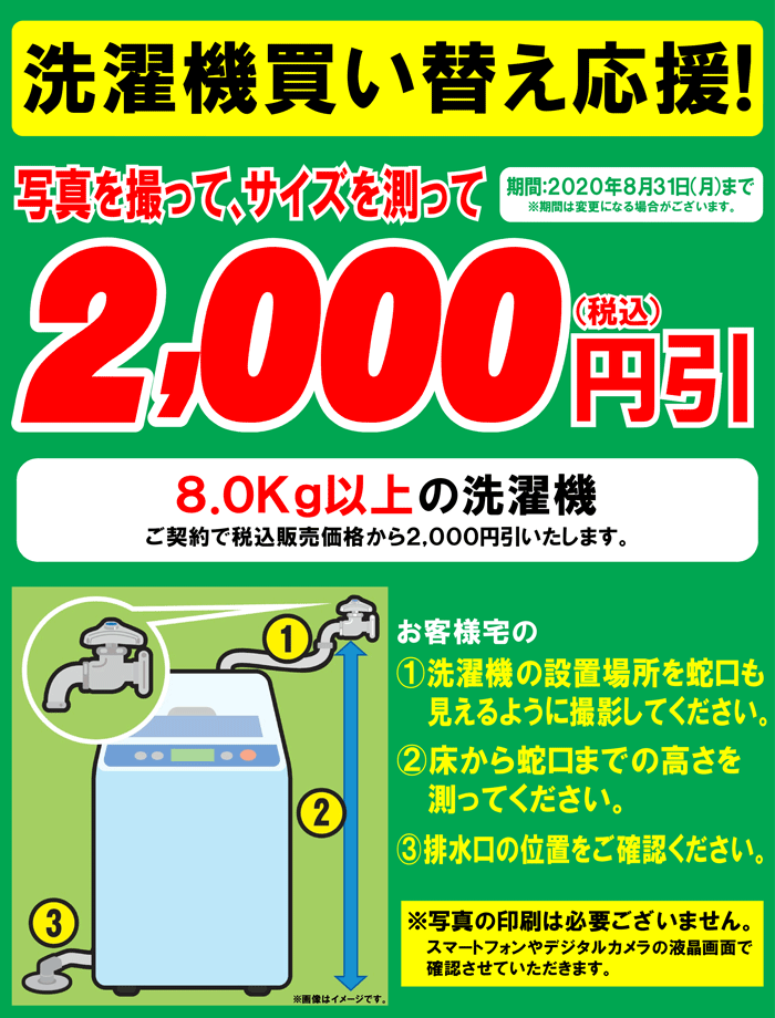 洗濯機買い替え応援!