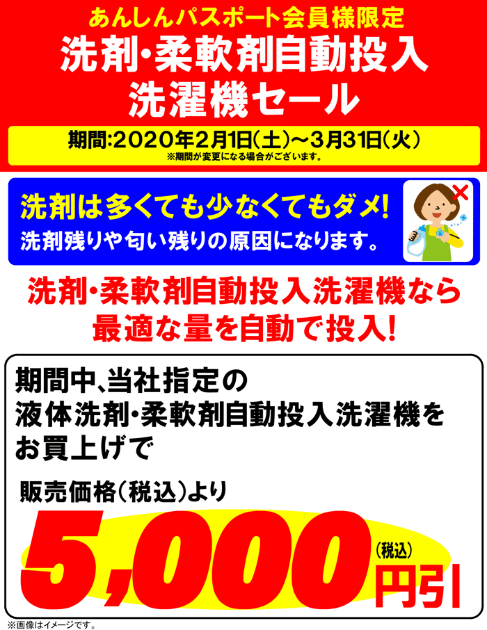 洗剤・柔軟剤自動投入洗濯機セール開催中!