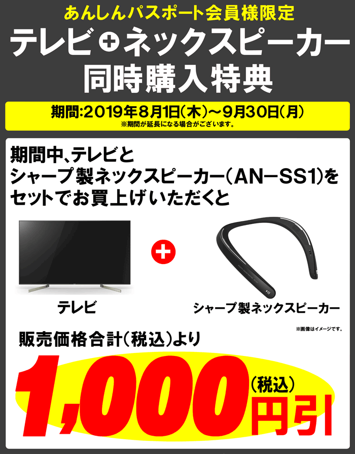 「テレビ」「ネックスピーカー」同時購入セール開催中!