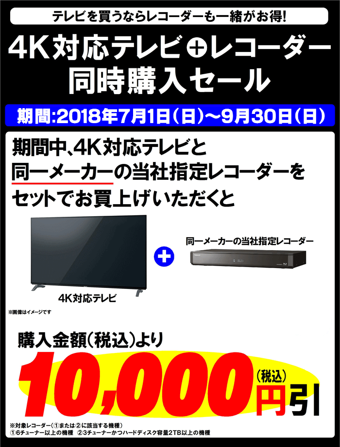 「4Kテレビ」+「レコーダー」同時購入キャンペーン