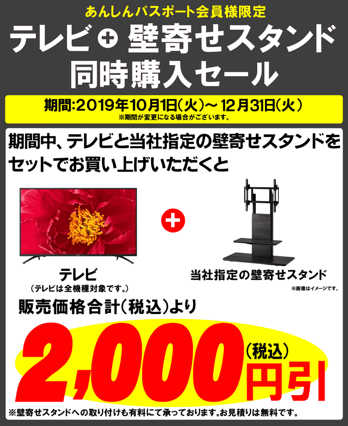 「テレビ」「壁寄せスタンド」同時購入セール開催中!