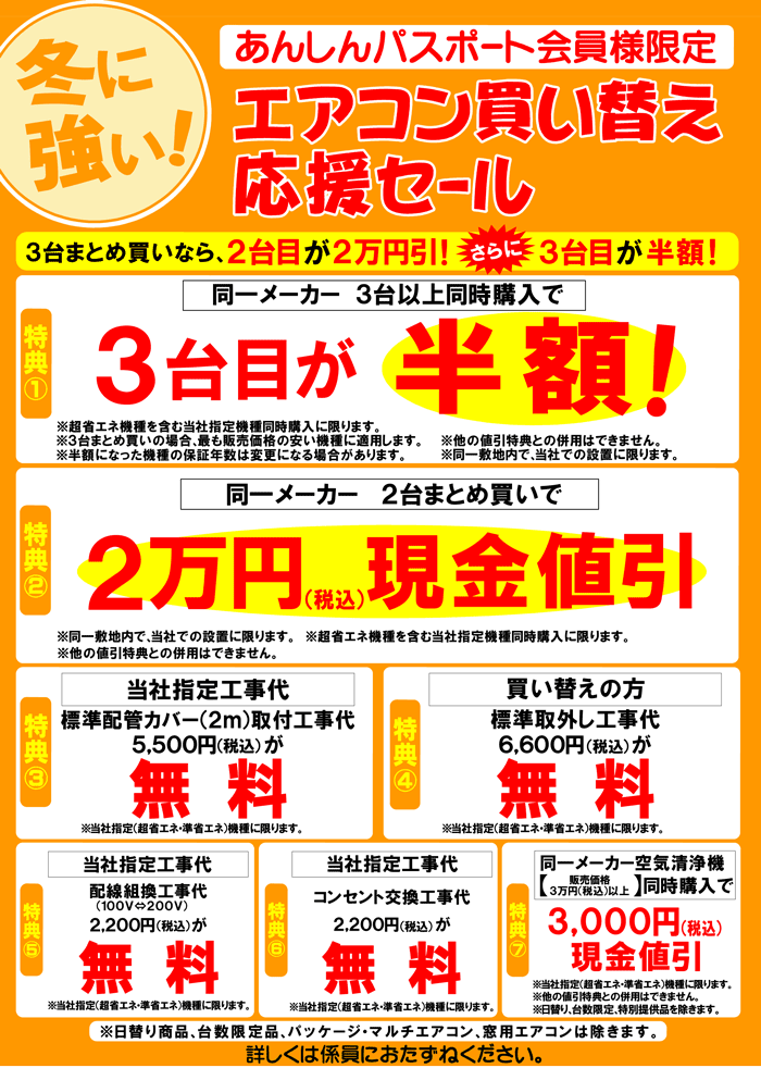 エアコン買い替え応援セール開催中!