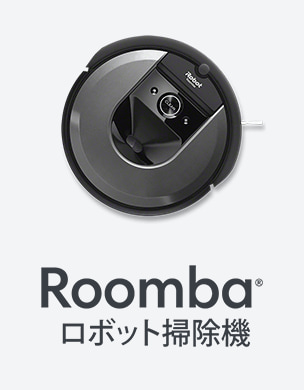 アイロボット製品を詳しく｜[通販]ケーズデンキ