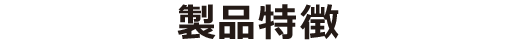 製品特徴