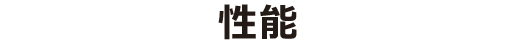 性能