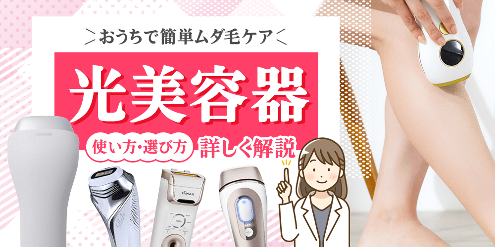 光美容器の選び方