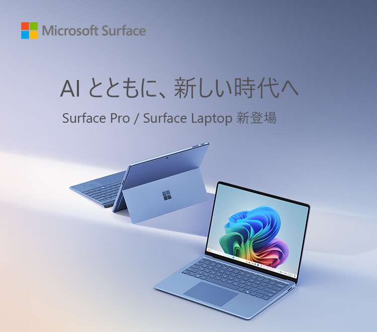 AI とともに、新しい時代へ Surface Pro / Surface Laptop 新登場