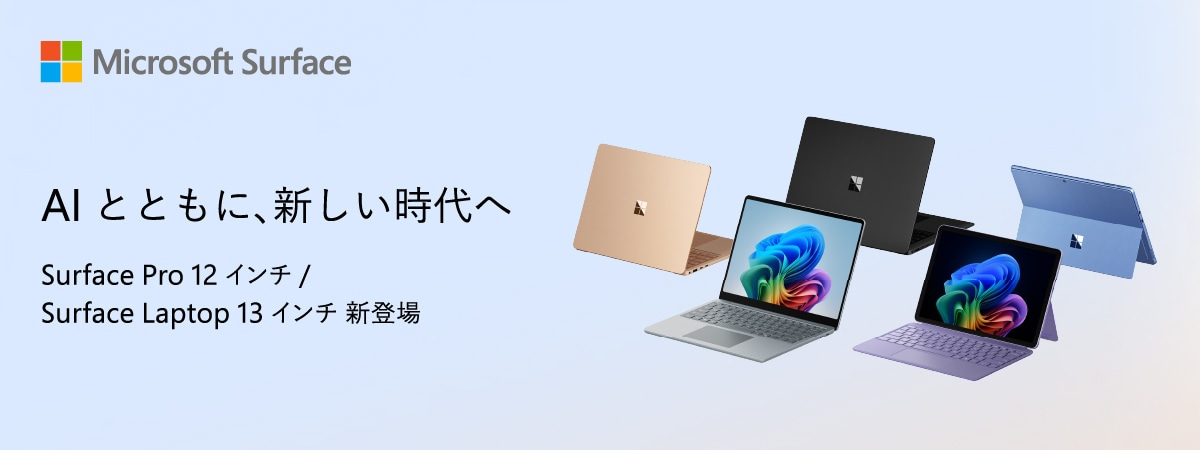 AI とともに、新しい時代へ Surface Pro 12 インチ / Surface Laptop 13 インチ 新登場