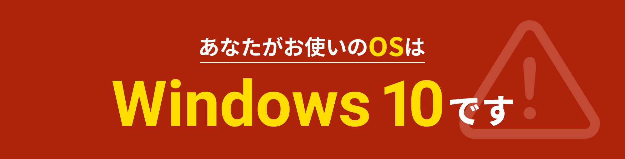 ���Ȃ��̂��g����OS��Windows10�ł�