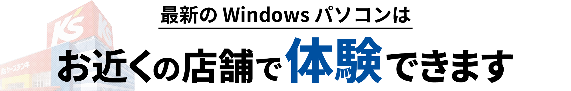 �ŐV��Windows�p�\�R���͂��߂��̓X�܂ő̌��ł��܂�