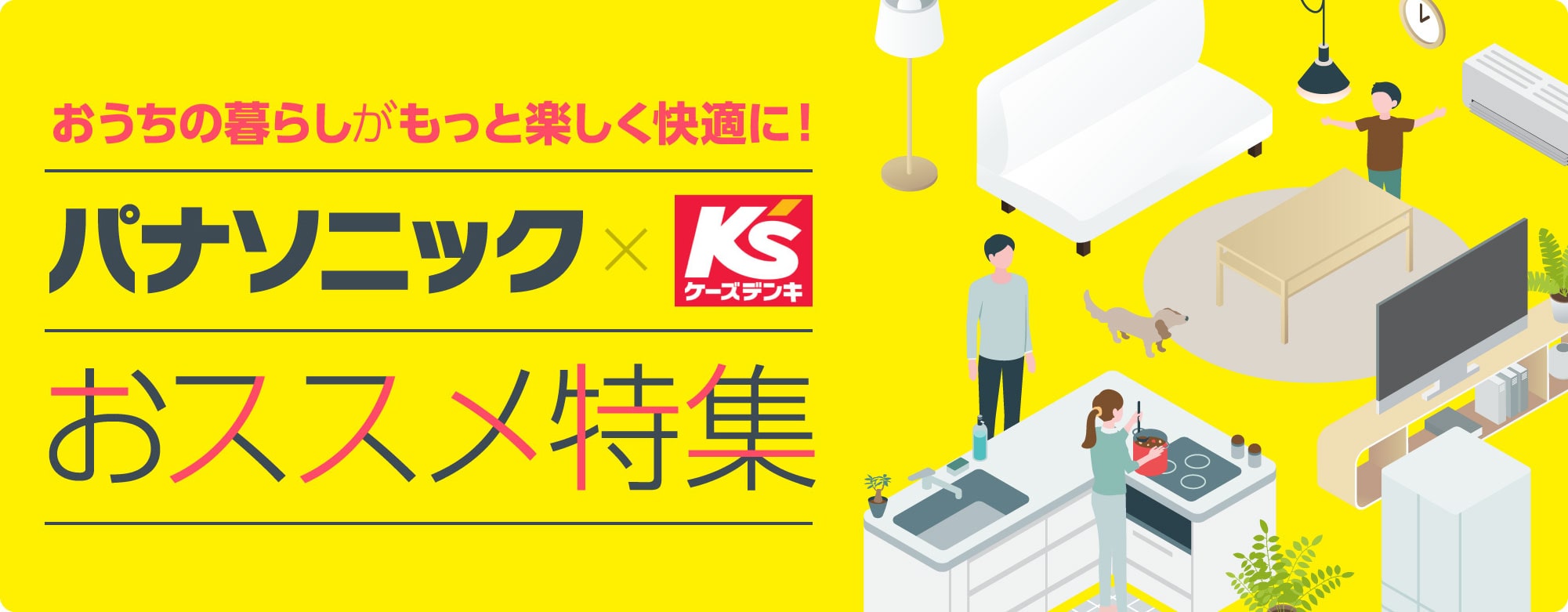 おうちの暮らしがもっと楽しく快適に!|パナソニック おススメ 特集