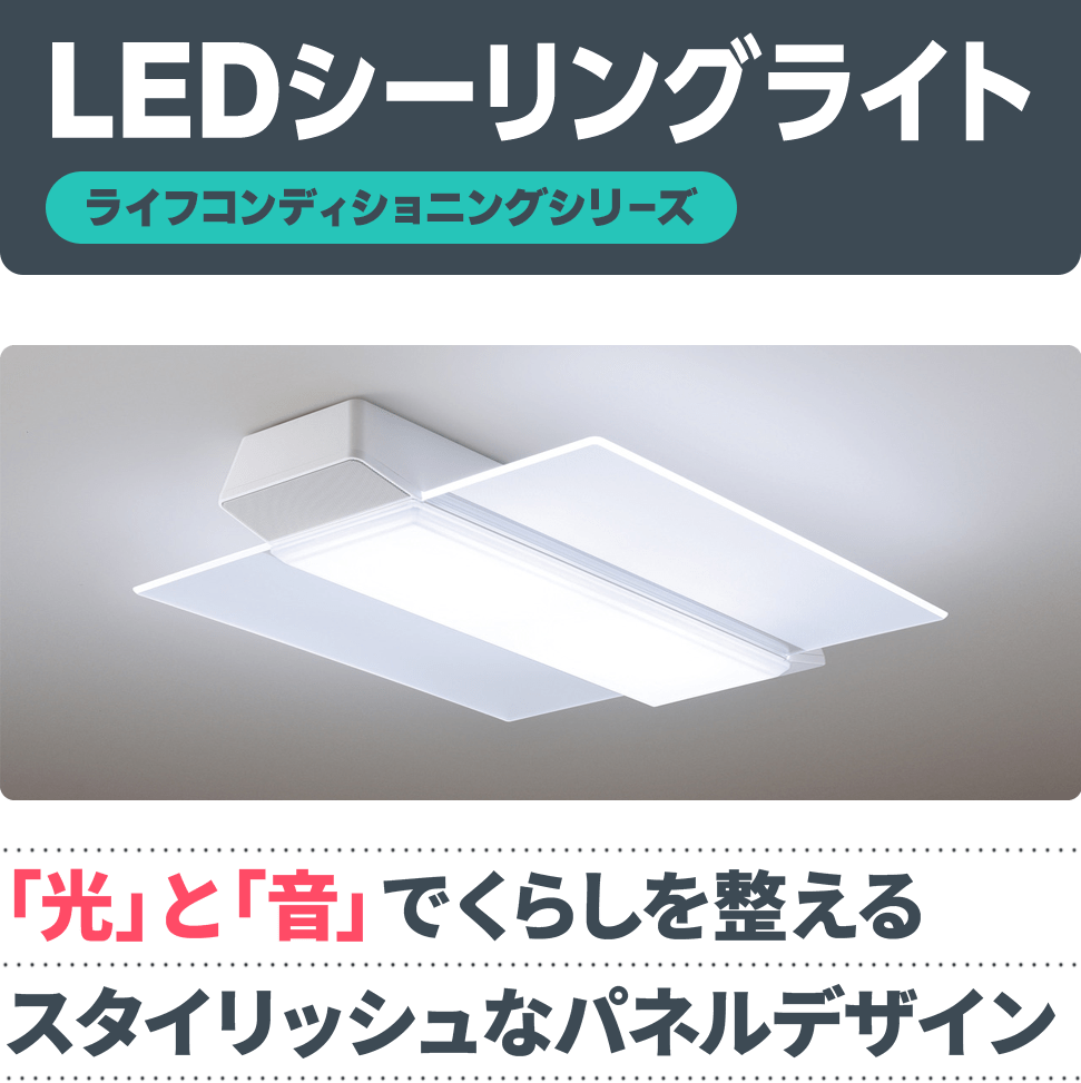 LEDシーリングライト【HH-CF0892A】【HH-CF1280A】「生活シーンや気分に合わせてあかりを切り替え」