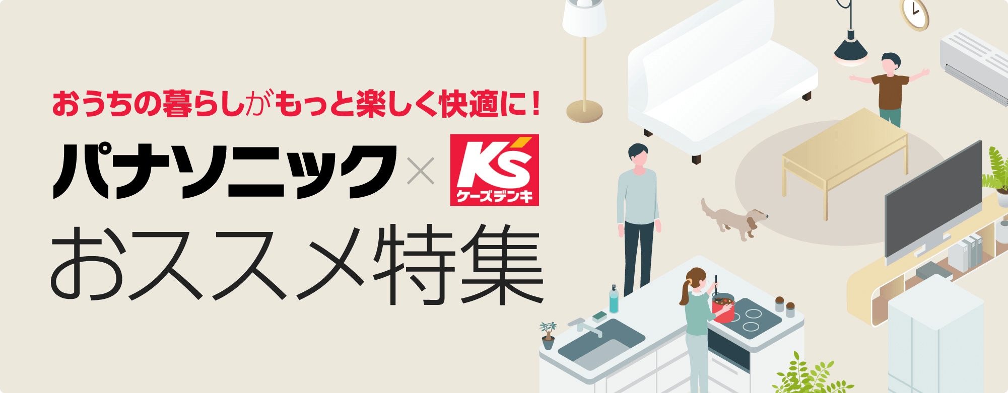 おうちの暮らしがもっと楽しく快適に!|パナソニック おススメ 特集