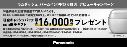 ラムダッシュ パームインPRO 6枚刃 デビューキャンペーン