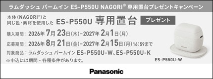 ラムダッシュ パームイン ES-P55U NAGORI専用置台プレゼントキャンペーン