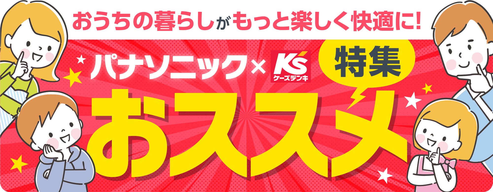 おうちの暮らしがもっと楽しく快適に!|パナソニック おススメ 特集