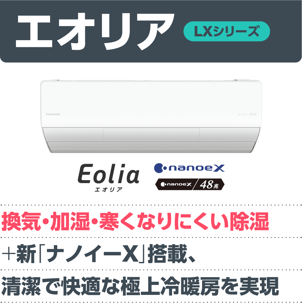 エオリア【LXシリーズ】「換気・加湿・寒くなりにくい除湿+新「ナノイーX」搭載、清潔で快適な極上冷暖房を実現」