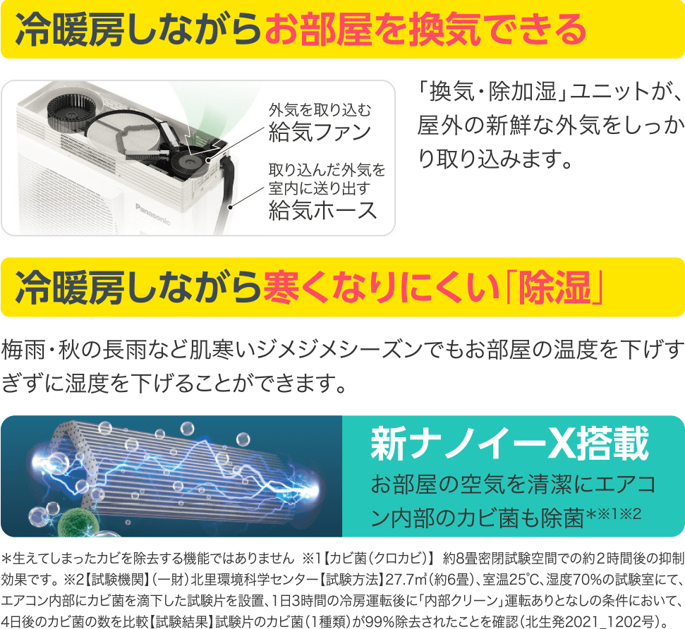 冷暖房しながらお部屋を換気できる。冷暖房しながら寒くなりにくい「除湿」。新ナノイーX搭載。