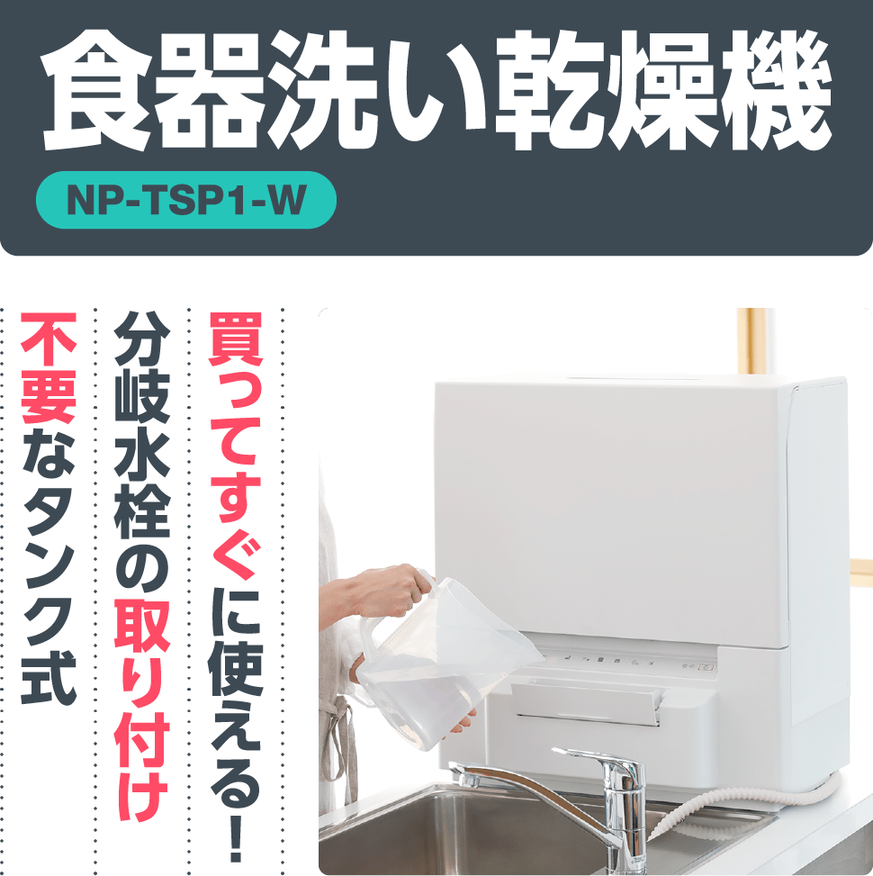 食器洗い乾燥機【NP-TSP1-W】「買ってすぐに使える!分岐水栓の取り付け不要なタンク式」