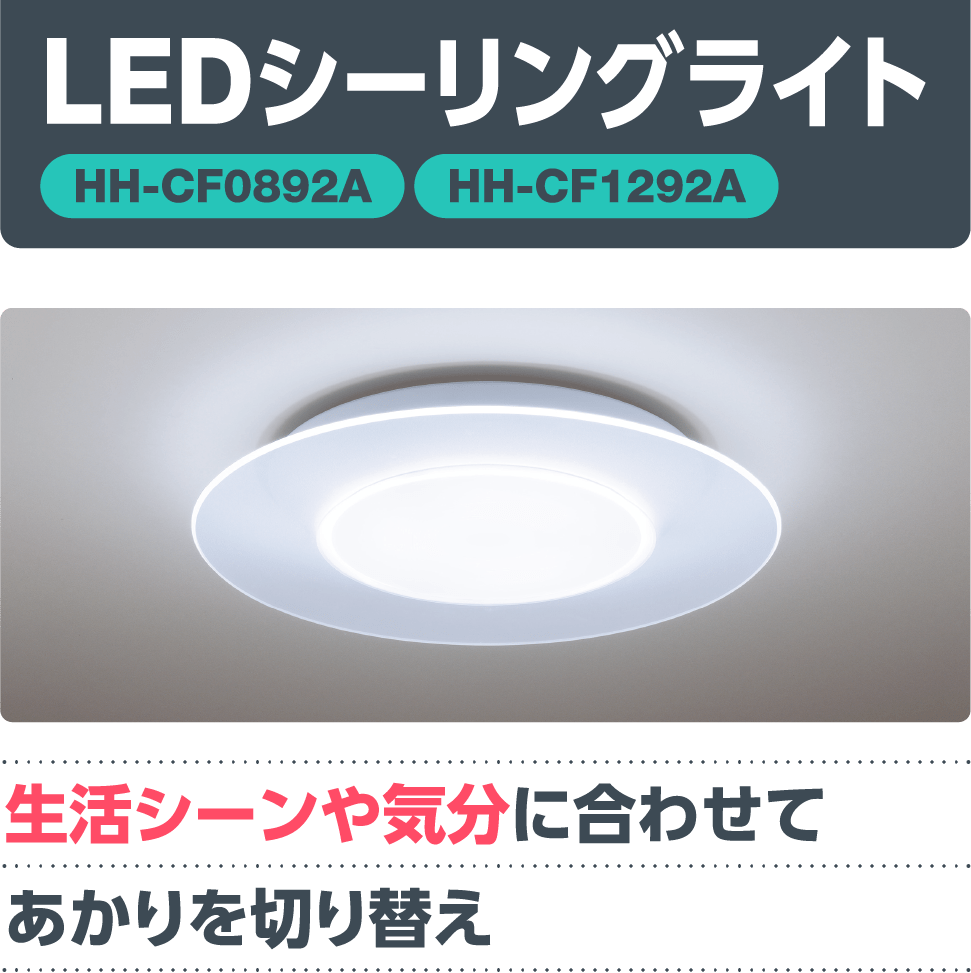 LEDシーリングライト【HH-CF0892A】【HH-CF1280A】「生活シーンや気分に合わせてあかりを切り替え」