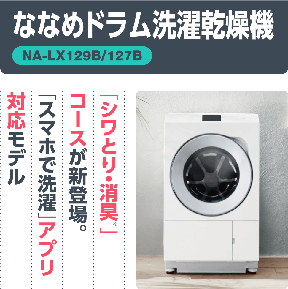 ななめドラム洗濯乾燥機【NA-LX129B/127B】「シワとり・消臭コースが新登場。スマホで洗濯アプリ対応モデル」